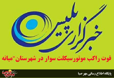 فوت راکب موتورسیکلت سوار در شهرستان”میانه “