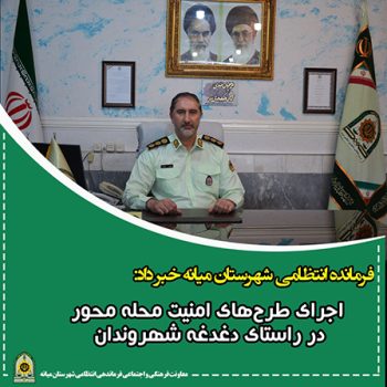 اجرای طرح‌های امنیت محله‌ محور در راستای دغدغه‌ شهروندان میانه
