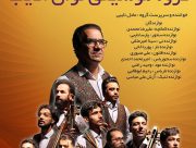 ثبت و تاسیس گروه موسیقی نوای ادیب در شهرستان میانه