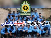 اجرای طرح آرامش در شهر و دستگیری ۱۸ معتاد متجاهر توسط پلیس میانه