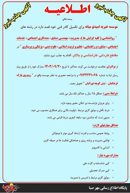 اطلاعیه اداره بهزیستی میانه جذب نیرو در موسسه خیریه امیدنو میانه 2