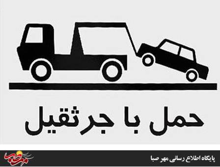 توضیحات رییس پلیس راهور شهرستان میانه در خصوص تابلو حمل با جرثقیل در سطح شهرستان