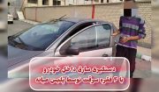 دستگیری سارق داخل خودرو و کشف ۴ فقره سرقت توسط پلیس “میانه”