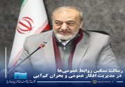 رسالت سنگین روابط عمومی‌ها در مدیریت افکار عمومی و بحران کم‌آبی