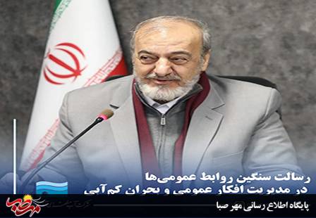 رسالت سنگین روابط عمومی‌ها در مدیریت افکار عمومی و بحران کم‌آبی