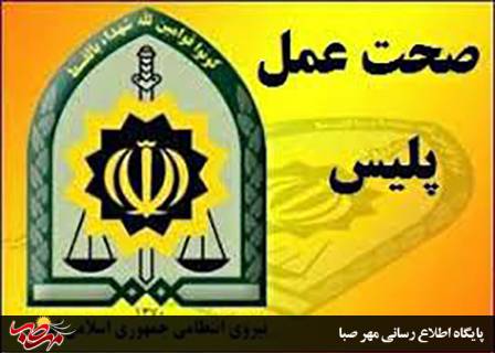 صحت عمل مأمور وظیفه شناس پلیس میانه در بازگرداندن دسته چک گمشده یک شهروند