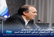 مدیرعامل آب منطقه‌ای آذربایجان شرقی :میانگین مصرف آب تجدیدپذیر در استان آذربایجان شرقی ۸۷ درصد  است