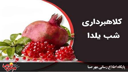 هشدار فرمانده انتظامی شهرستان میانه درباره کلاهبرداری به بهانه شب یلدا