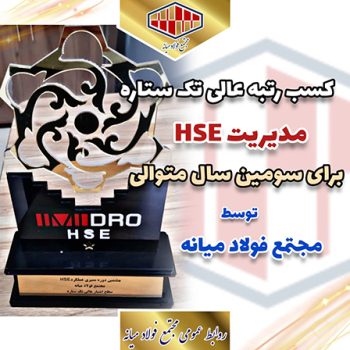 کسب رتبه عالی تک ستاره در عملکرد مدیریت HSE برای سومین سال متوالی توسط مجتمع فولاد میانه