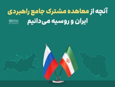 آنچه از معاهده مشترک جامع راهبردی ایران و روسیه می دانیم