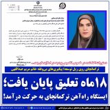 احیای پروژه ایستگاه راه‌آهن ترکمانچای؛ نتیجه پیگیری‌های مستمر خانم عبداللهی