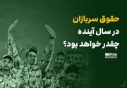 حقوق سربازان در سال آینده چقدر خواهد بود؟
