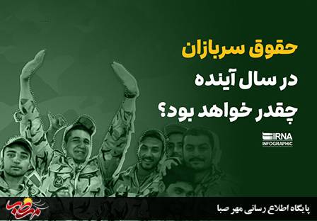 حقوق سربازان در سال آینده چقدر خواهد بود؟