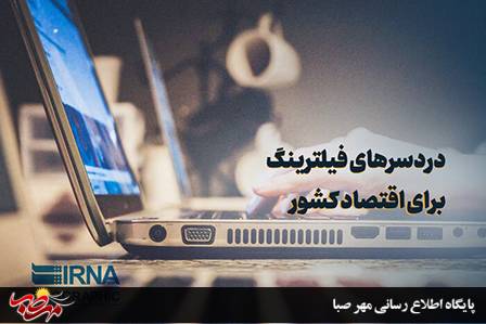 دردسرهای فیلترینگ برای اقتصاد کشور