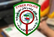 عودت وجه ۸ میلیارد ریالی توسط پلیس فتا شهرستان میانه