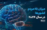 میزان IQ مردم کشورها در سال ۲۰۲۴