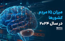 میزان IQ مردم کشورها در سال ۲۰۲۴