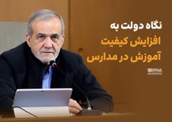 نگاه دولت به افزایش کیفیت آموزش در مدارس