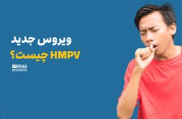 ویروس جدید HMPV چیست؟