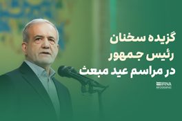 گزیده سخنان رییس جمهور در مراسم عید مبعث