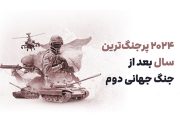 ۲۰۲۴ پر جنگ ترین سال بعد از جنگ جهانی دوم