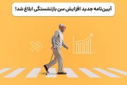 ابلاغ آیین‌نامه جدید افزایش سن بازنشستگی و تغییرات شرایط بیمه