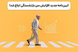 ابلاغ آیین‌نامه جدید افزایش سن بازنشستگی و تغییرات شرایط بیمه