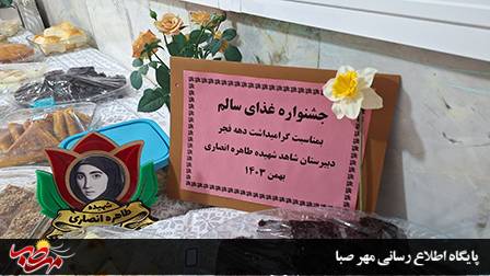 برگزاری جشنواره غذای سالم در دبیرستان شاهد شهیده طاهره انصاری میانه