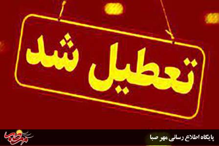 دانشگاه ها و ادارات آذربایجان شرقی تعطیل/ مدارس غیر حضوری