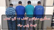 دستگیری سارقان و کشف ۱۲ فقره کشف توسط پلیس میانه