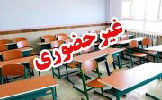 مدارس آذربایجان شرقی فردا سه‌‌شنبه غیر حضوری است