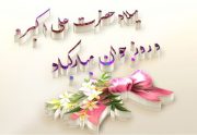 میلادیه حضرت علی اکبر علیه السلام