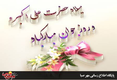 میلادیه حضرت علی اکبر علیه السلام