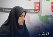 پیوستن به FATF به کاهش تنش‌ها و بهبود تعاملات با جهان کمک خواهد کرد