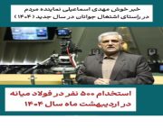 استخدام ۵۰۰ نفر در فولاد میانه در اردیبهشت ماه ۱۴۰۴ / و راه اندازی فاز ۳ فولاد در شش ماهه نخست سال