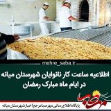 اطلاعیه ساعت کار نانوایان شهرستان میانه در ایام ماه مبارک رمضان