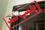 پلمپ یک باب آرایشگاه زنانه به علت دخالت در امورات پزشکی و انجام فیلر لب و تزریق ژل در میانه