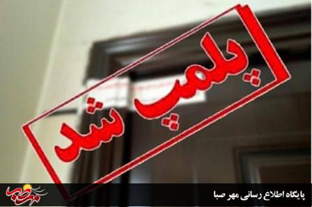 پلمپ یک باب آرایشگاه زنانه به علت دخالت در امورات پزشکی و انجام فیلر لب و تزریق ژل در میانه