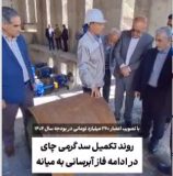 تصویب اعتبار ۳۶۰ میلیارد تومانی برای ادامه روند تکمیل سد گرمی چای میانه