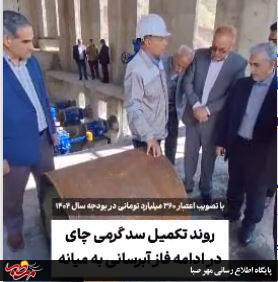 تصویب اعتبار ۳۶۰ میلیارد تومانی برای ادامه روند تکمیل سد گرمی چای میانه