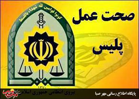 صحت عمل ماموران وظیفه شناس پلیس راهور شهرستان میانه