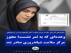 وعده ای که به ثمر نشست؛ مجوز مرکز سلامت شبانه روزی ترکمانچای صادر شد