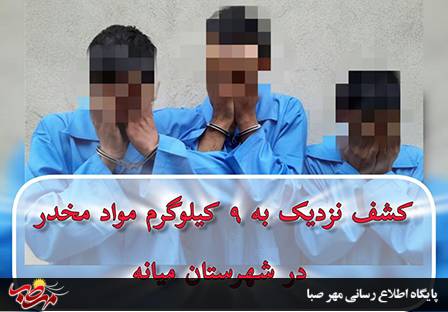 کشف نزدیک به ۹ کیلوگرم مواد مخدر در شهرستان میانه