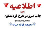اطلاعیه استخدام در طرح فولادسازی مجتمع فولاد میانه