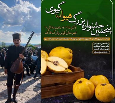 اطلاعیه برگزاری پنجمین جشنواره بزرگ هیوا(به) گیوی