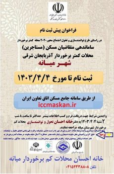 اطلاعیه فوری و بسیار مهم درباره طرح ثبت نام مسکن مستاجرین محلات کمتربرخوردار میانه