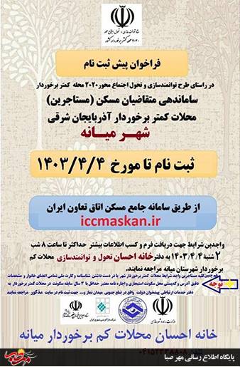 اطلاعیه فوری و بسیار مهم درباره طرح ثبت نام مسکن مستاجرین محلات کمتربرخوردار میانه