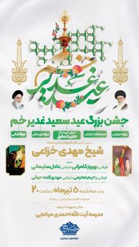 اطلاعیه مراسم جشن بزرگ غدیر خم در شهرستان میانه