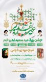 اطلاعیه مراسم جشن بزرگ غدیر خم در شهرستان میانه