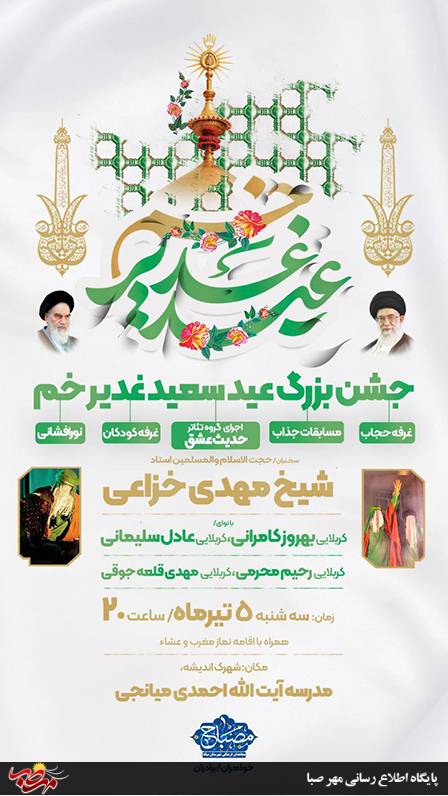 اطلاعیه مراسم جشن بزرگ غدیر خم در شهرستان میانه